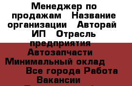 Менеджер по продажам › Название организации ­ Авторай, ИП › Отрасль предприятия ­ Автозапчасти › Минимальный оклад ­ 18 000 - Все города Работа » Вакансии   . Пензенская обл.,Мокшанский р-н
